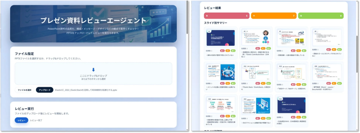 プレゼン資料レビューエージェントの画面