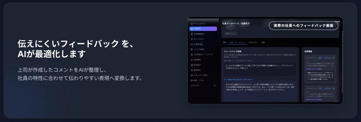 伝えにくいフィードバックを、AIが最適化します