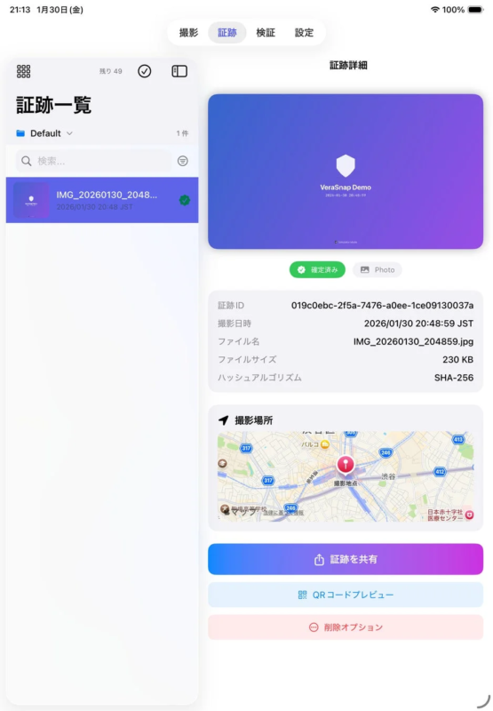 VeraSnapというモバイルアプリの「証跡」管理画面。証跡一覧と、選択された証跡の詳細情報（ID、日時、ファイル名、サイズ、ハッシュ、撮影場所の地図）が表示されている。共有、QRコードプレビュー、削除オプションも利用可能。
