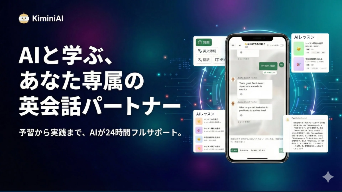 AIと学ぶ、あなた専属の英会話パートナー「KiminiAI」の広告。予習から実践まで、AIが24時間フルサポートする英語学習サービスです。