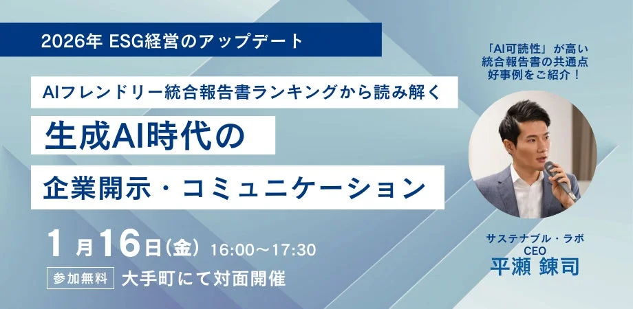 2026年 ESG経営のアップデート AIフレンドリー統合報告書ランキングから読み解く 生成AI時代の企業開示・コミュニケーション