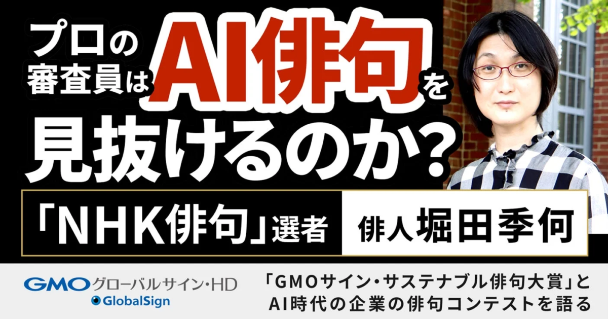 プロのAI俳句を審査員は見抜けるのか？「NHK俳句」選者 俳人 堀田季何 GMOグローバルサイン・HD GlobalSign 「GMOサイン・サステナブル俳句大賞」とAI時代の企業の俳句コンテストを語る