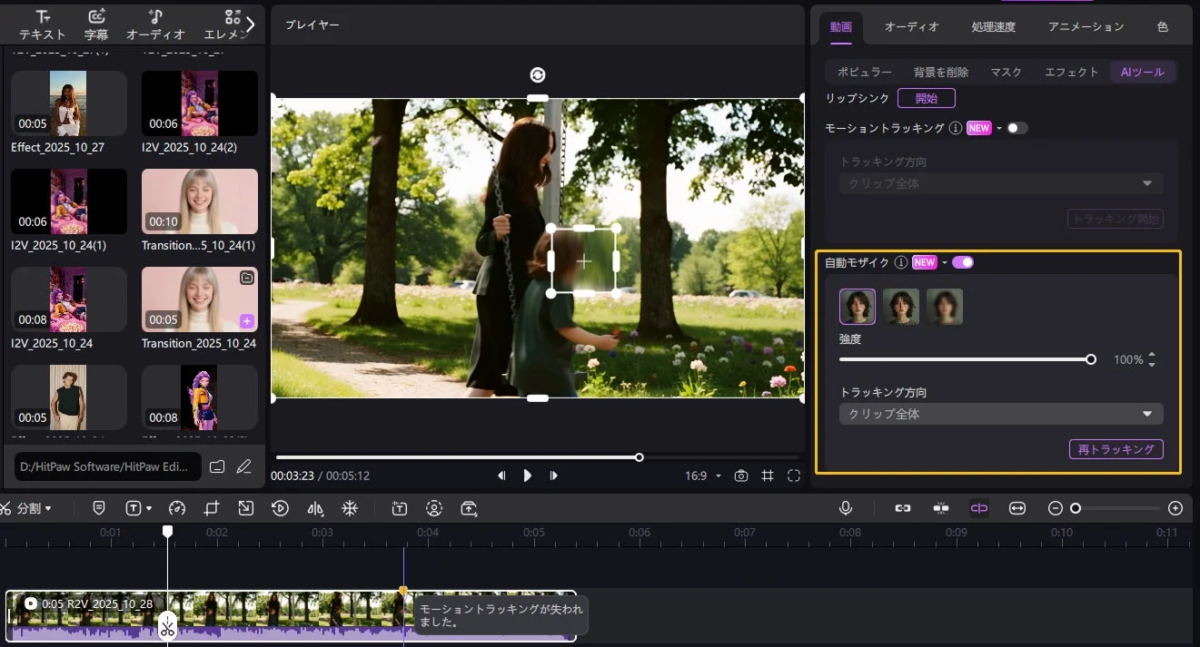 動画編集ソフトウェアのスクリーンショットで、公園の映像に顔のモーショントラッキングと自動モザイク処理が適用されている様子