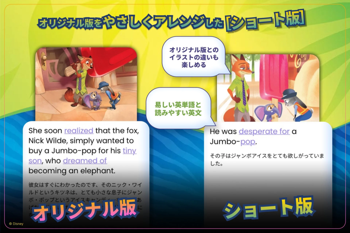 ディズニー映画「ズートピア」の物語を、オリジナル版と易しくアレンジされたショート版で比較する教材