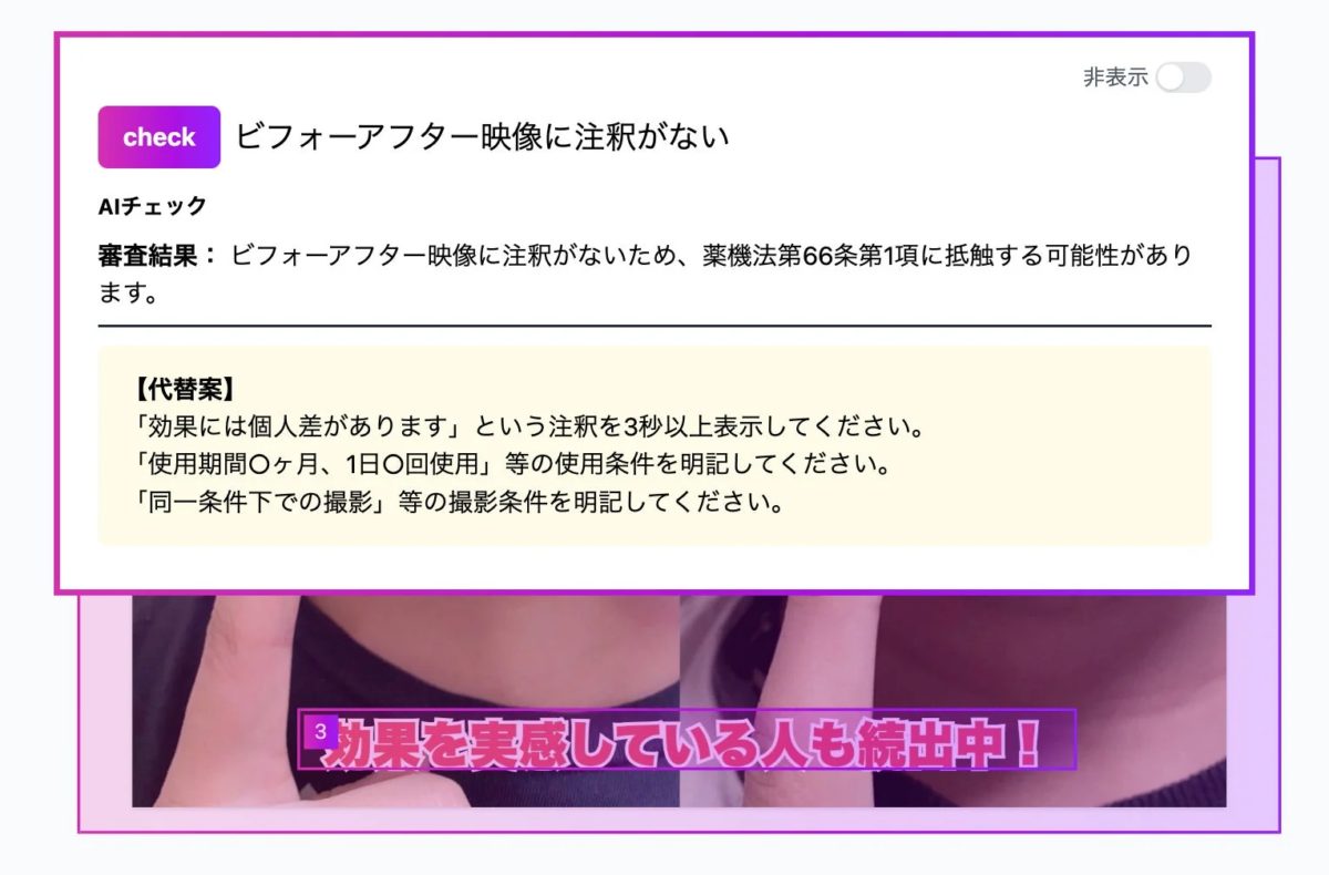 ビフォーアフター映像のAIチェックと代替案提示