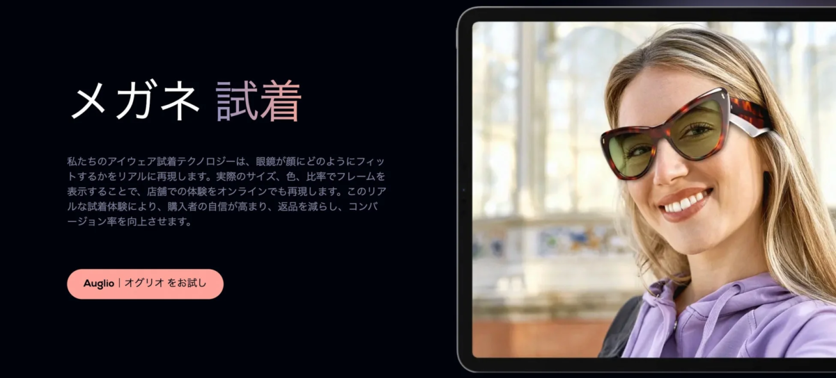 アイウェアのバーチャル試着テクノロジーを紹介するウェブページ