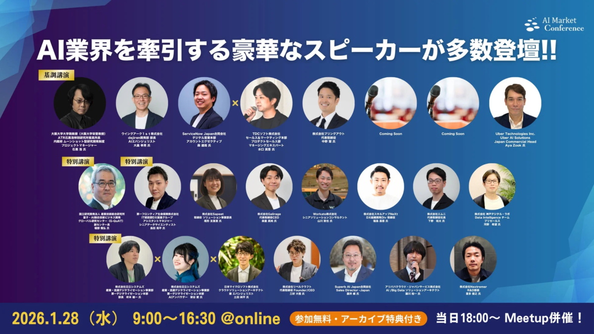 AI業界を牽引する豪華なスピーカーが多数登壇!! AI Market Conference