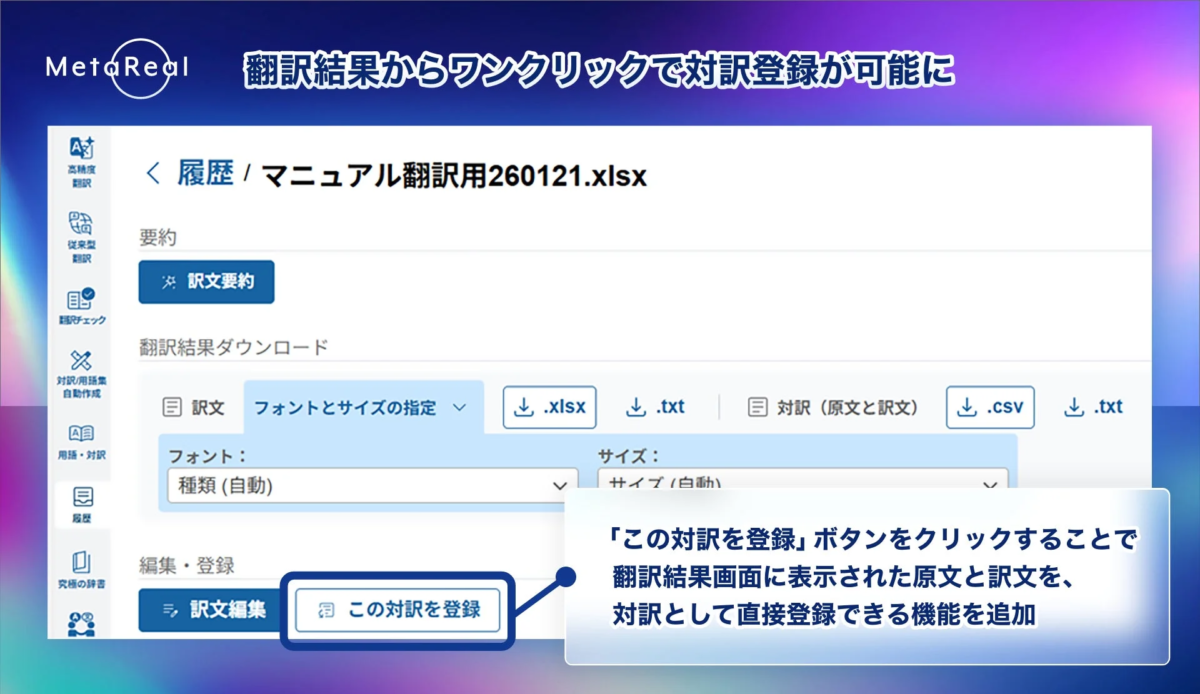 翻訳結果からワンクリックで対訳登録が可能に