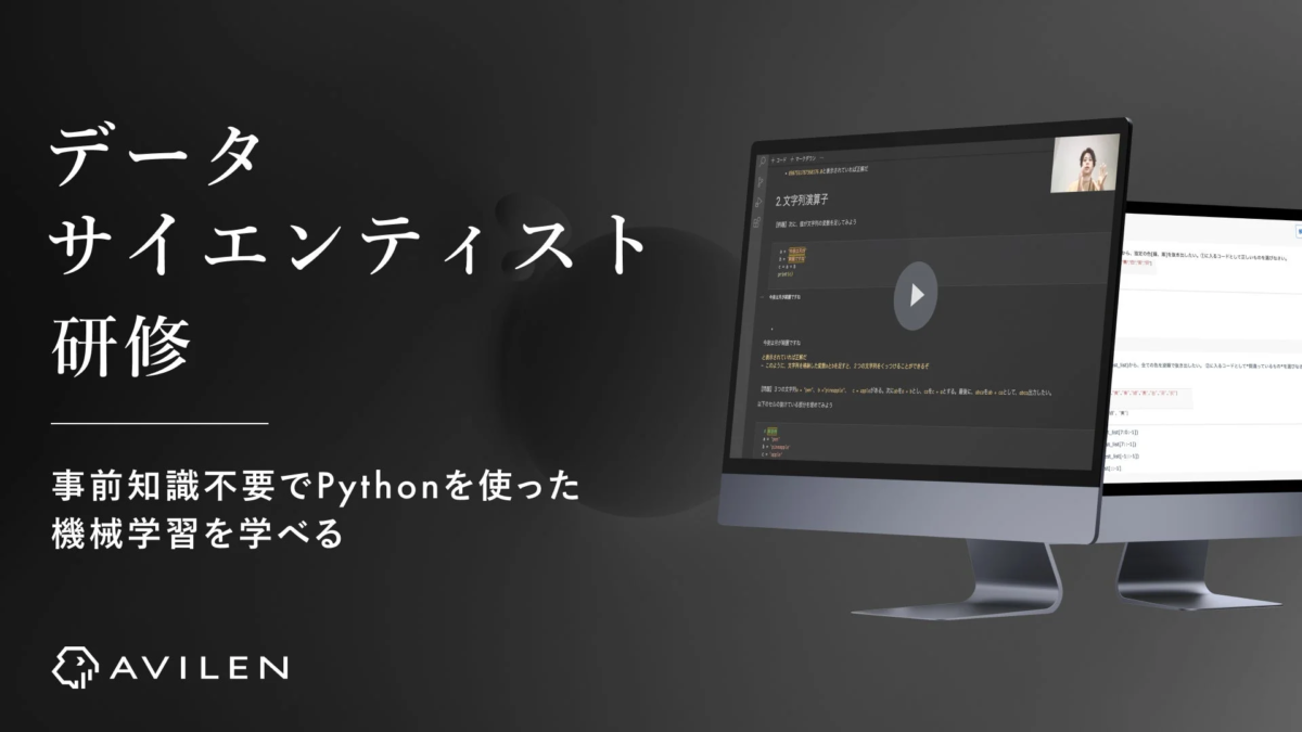 データサイエンティスト研修の学習画面