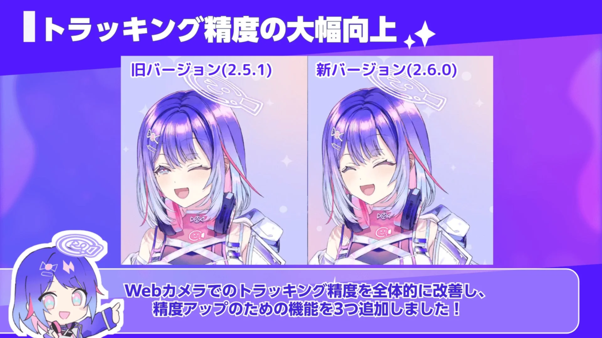 トラッキング精度の大幅向上