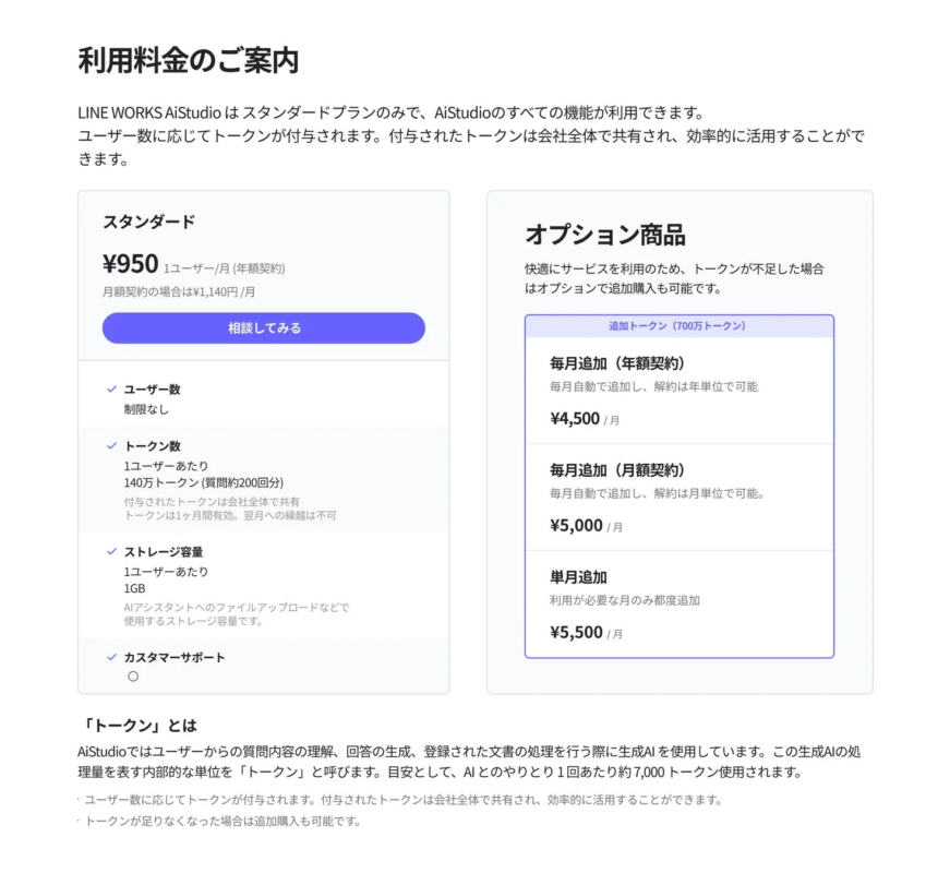 LINE WORKS AiStudioの利用料金プラン