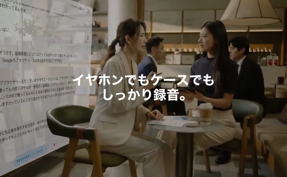 イヤホンでもケースでもしっかり録音