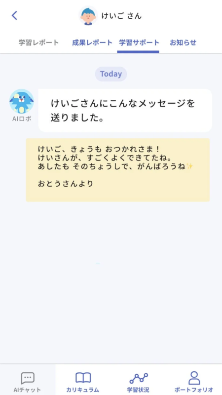 けいご、きょうもおつかれさま！すごくよくできてたね。明日もその調子で頑張ろうね。