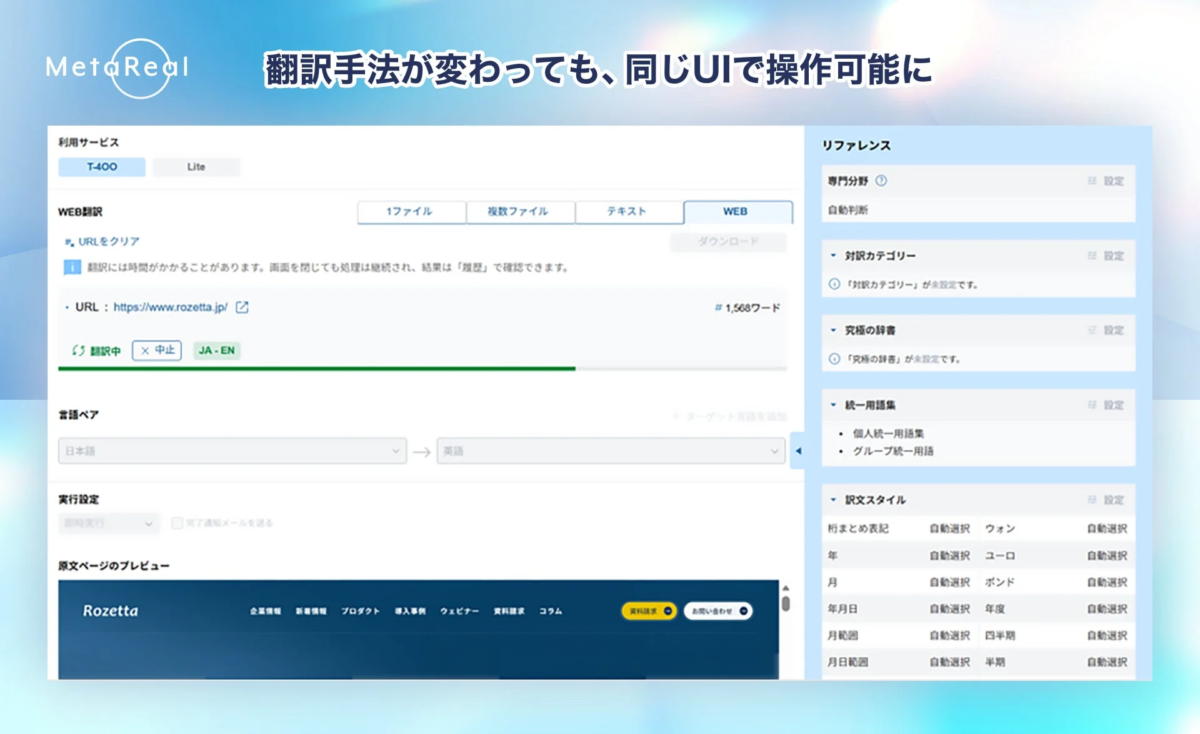 「MetaReal」の翻訳サービスUI画面。日本語から英語へのウェブ翻訳機能を中心に、専門分野、用語集、訳文スタイルなどの詳細設定オプションが示されています。翻訳進行状況や原文プレビューも表示され、多機能な翻訳プラットフォームであることがわかります。