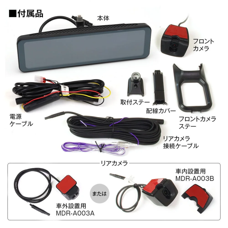 ドライブレコーダーの付属品一式が白背景に並べられています。本体、フロント・リアカメラ、ケーブル、ステーなどが含まれます。
