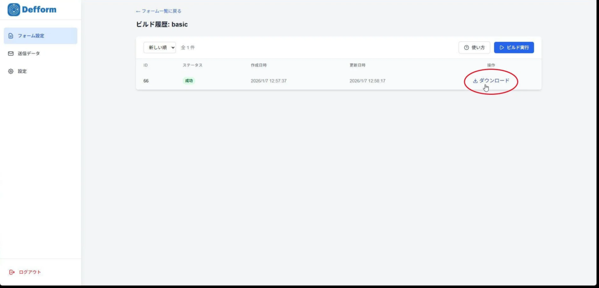 Defform ビルド完了画面