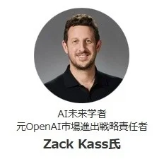 AI未来学者 元OpenAI市場進出戦略責任者 Zack Kass氏