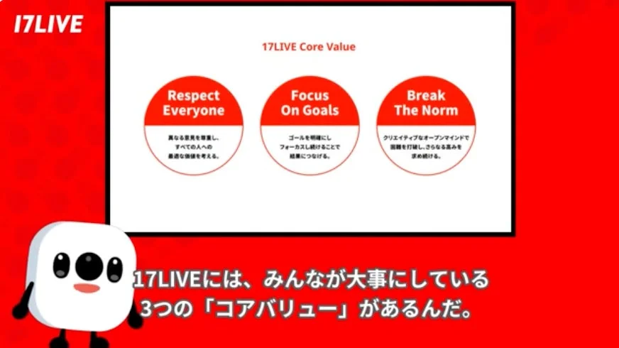 17LIVEの3つのコアバリュー