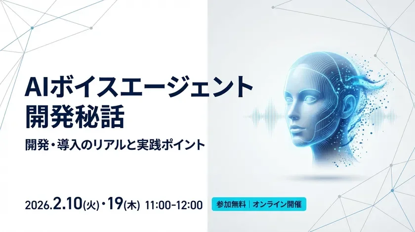 AIボイスエージェント 開発秘話 ウェビナー開催