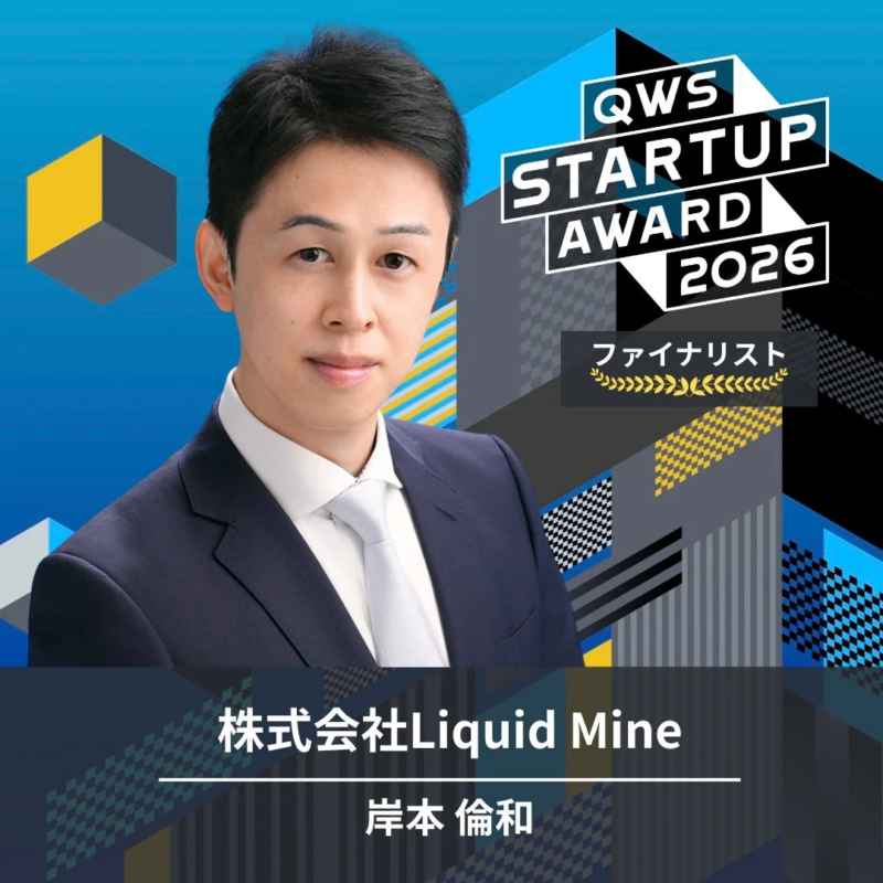 QWS STARTUP AWARD 2026のファイナリストである株式会社Liquid Mineの岸本倫和氏がスーツ姿で写っています。抽象的なデザインを背景に、ビジネスアワードでの功績を示すグラフィックが描かれています。