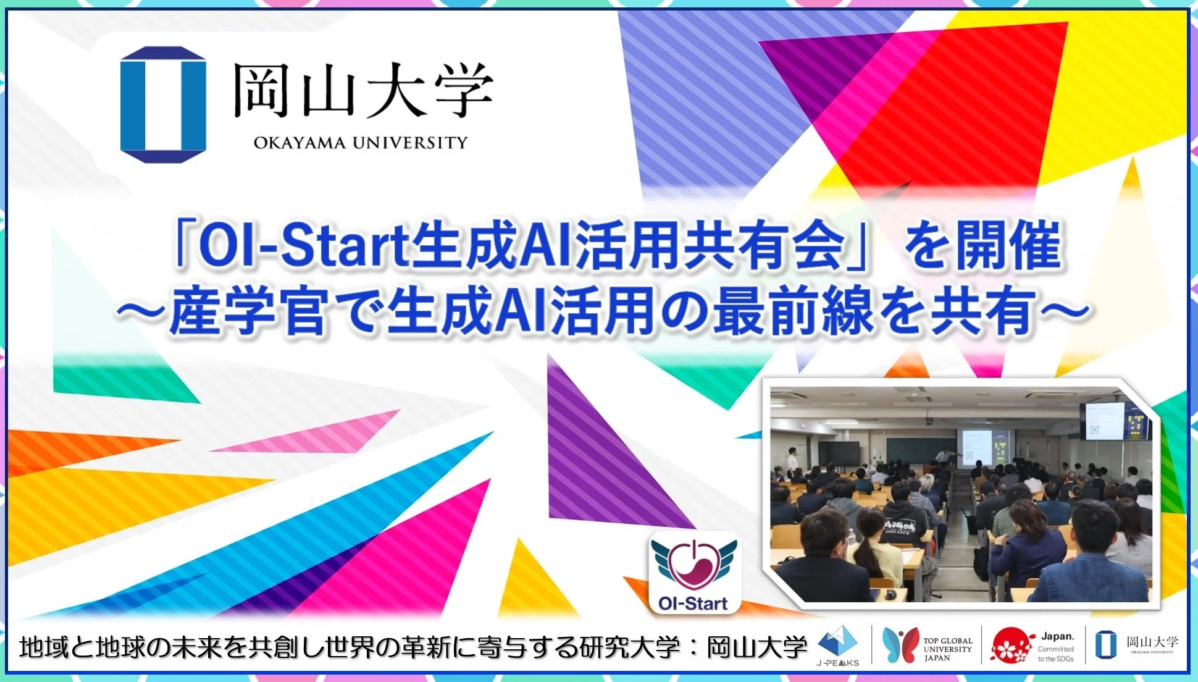 OI-Start生成AI活用共有会