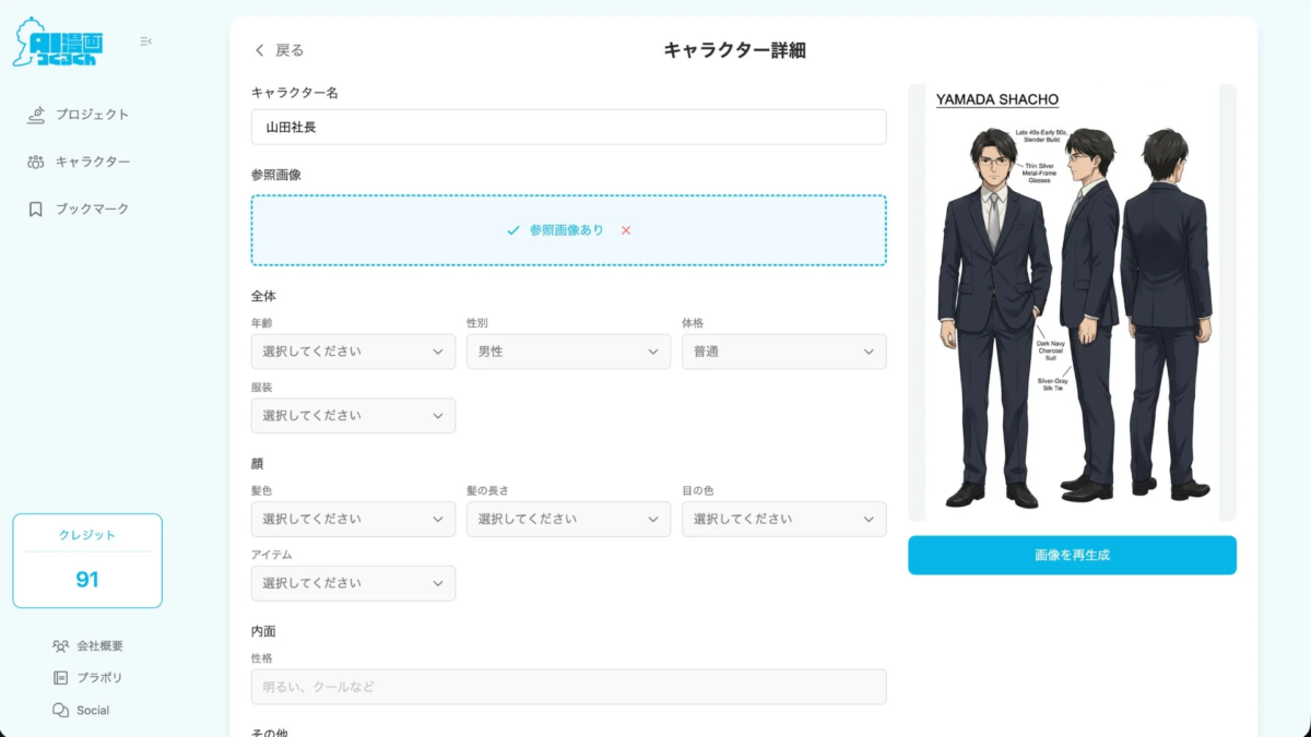 AI漫画つくるくんのキャラクター詳細設定画面