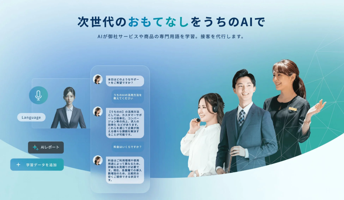AI,人工知能,接客,カスタマーサポート,ビジネス,テクノロジー,効率化,チャットボット,アバター,ソリューション,企業向け