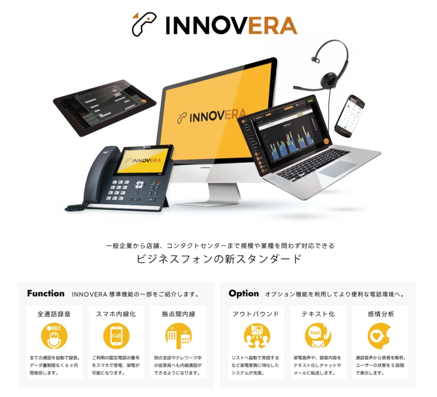 「INNOVERA」は、通話録音、スマホ内線化、テキスト化、感情分析など多機能なビジネスフォンシステム。企業や店舗、コンタクトセンターの通信環境を最適化する新標準を提供します。