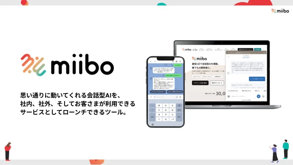 miibo 思い通りに動いてくれる会話型AIを、社内、社外、そしてお客さまが利用できるサービスとしてローンチできるツール。最短1日で会話型AIを構築。誰でもAI開発者に。無料ダウンロード アカウント作成 [無料] 登録アカウント数 30,0 miiboは、様々な目的に合わせて会話型AIを構築できるツールです。