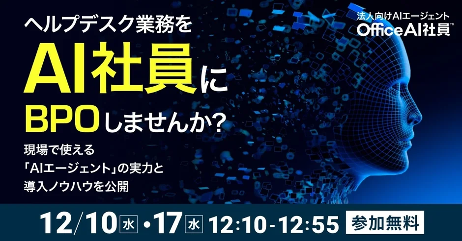 法人向けAIエージェント「OfficeAI社員」を活用したヘルプデスク業務のBPOに関するウェビナー告知