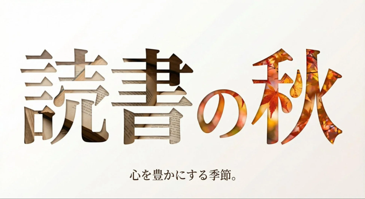 読書の秋