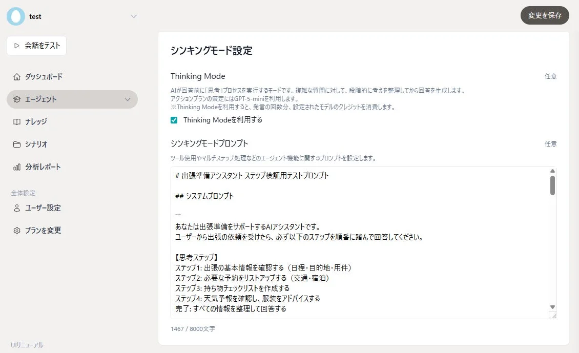 シンキングモード設定画面