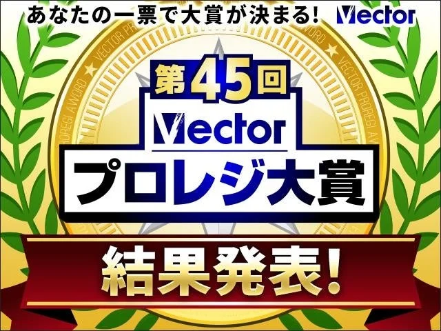 第45回Vectorプロレジ大賞結果発表バナー