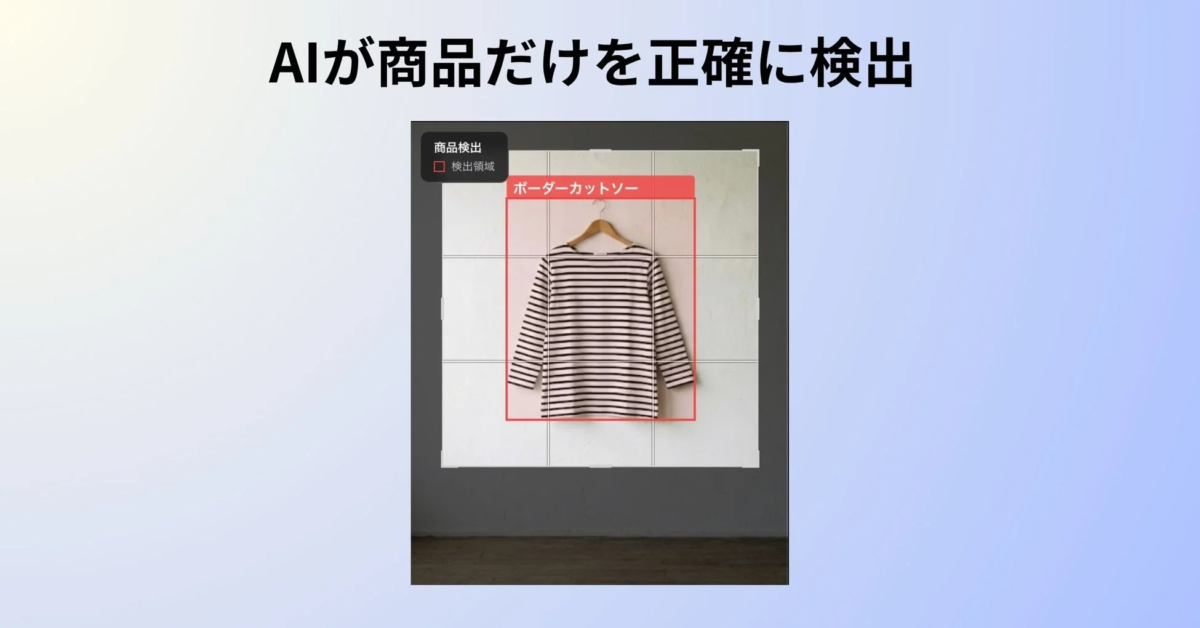 AIが商品だけを正確に検出