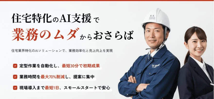 住宅特化のAI支援