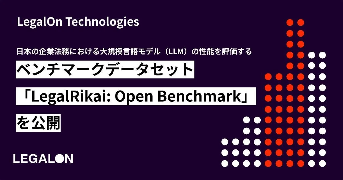 LegalOn Technologies 日本の企業法務における大規模言語モデル (LLM) の性能を評価する ベンチマークデータセット 「LegalRikai: Open Benchmark」 を公開 LEGALON