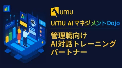 Umu AI マネジメント Dojoの告知画像