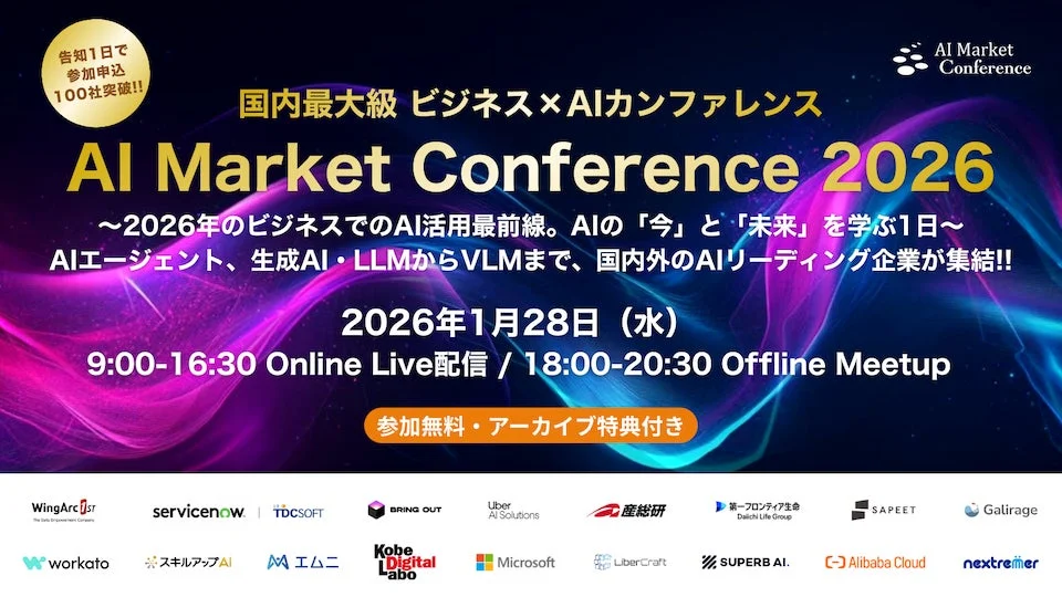 AI Market Conference 告知1日で参加申込100社突破!! 国内最大級 ビジネス×AIカンファレンス AI Market Conference 2026