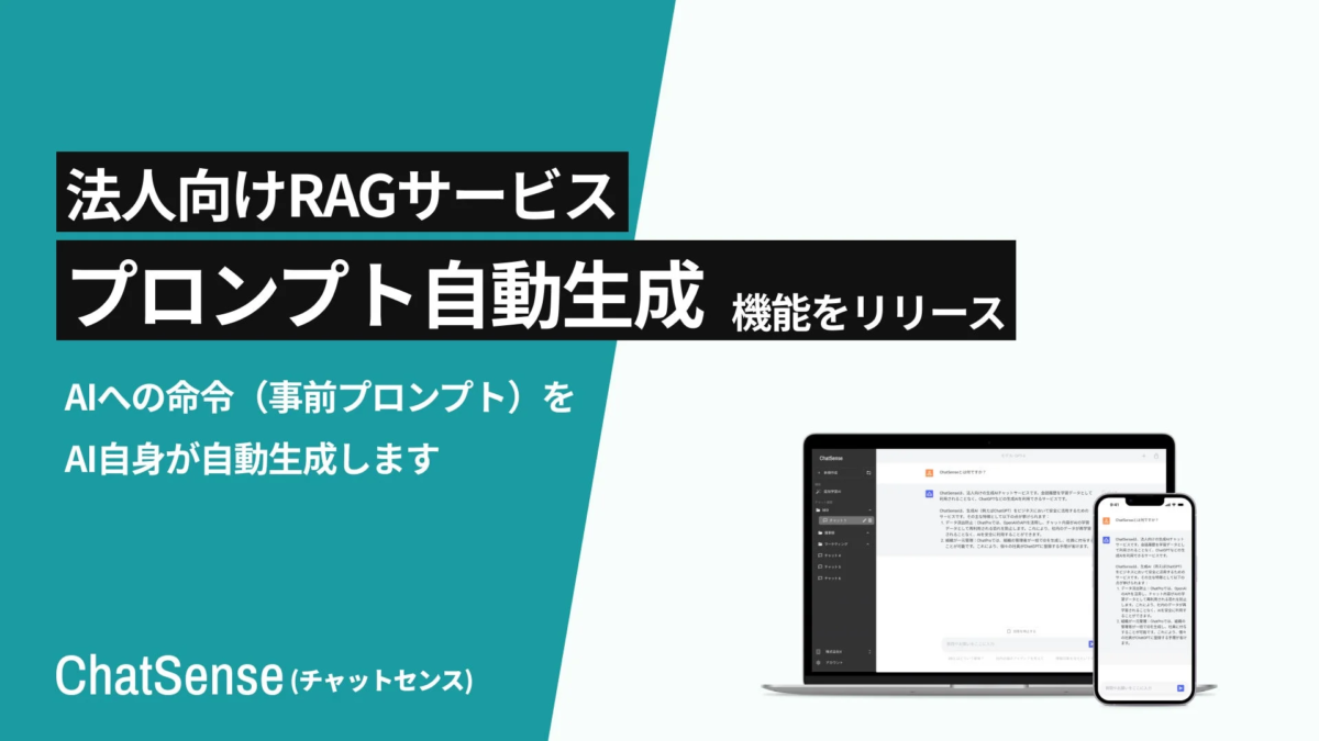 法人向けRAGサービス「ChatSense」のプロンプト自動生成機能