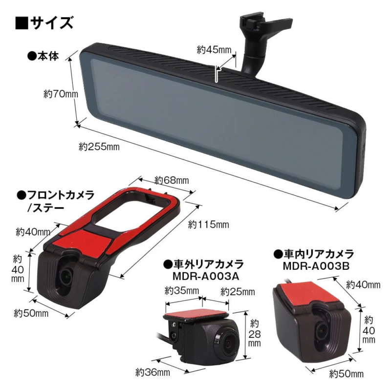 ドライブレコーダーシステムの各コンポーネントの寸法を示す図です。本体、フロントカメラ、車外リアカメラ（MDR-A003A）、車内リアカメラ（MDR-A003B）の詳細なサイズが記載されています。