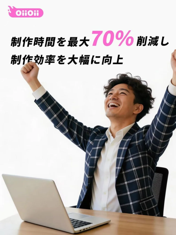 OiiOii 制作時間を最大70%削減し 制作効率を大幅に向上