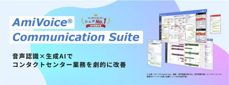 AmiVoice Communication Suiteについて