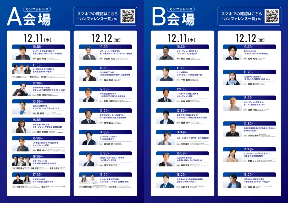 A会場とB会場で行われる2日間のAI関連カンファレンススケジュール