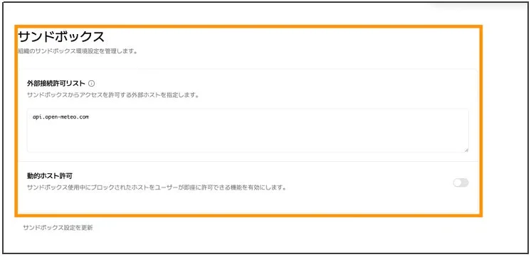 サンドボックス環境設定画面
