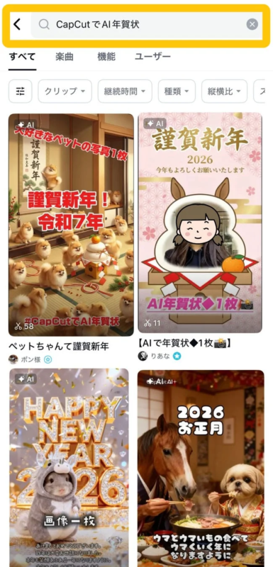 CapCutでAI年賀状を検索した結果画面