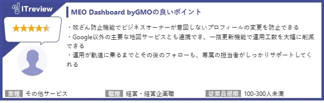 MEO Dashboard byGMOに関するITreviewのレビュー（改ざん防止機能と複数地図サービス連携）
