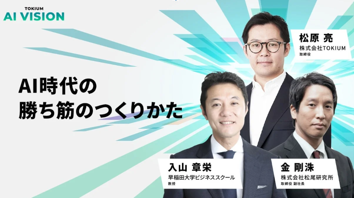 TOKIUM AI VISION AI時代の勝ち筋のつくりかた