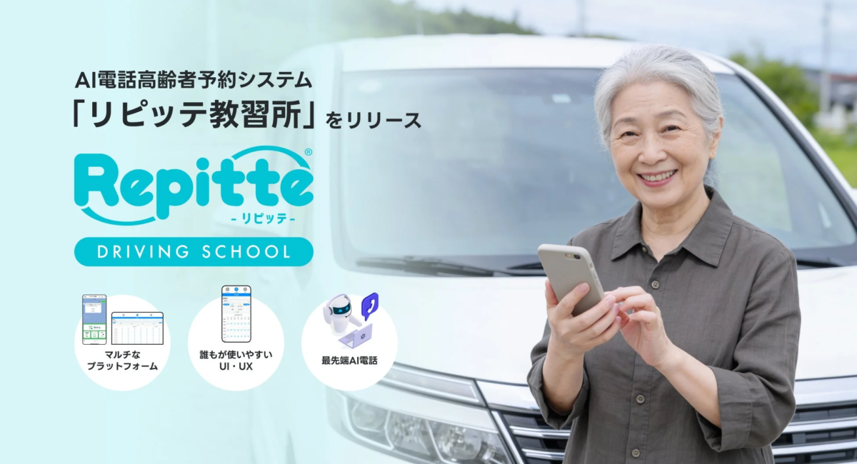 AI電話高齢者予約システム「リピッテ教習所」のリリースを告知。笑顔の高齢女性がスマホを持ち、AI教習所予約システムを紹介している。