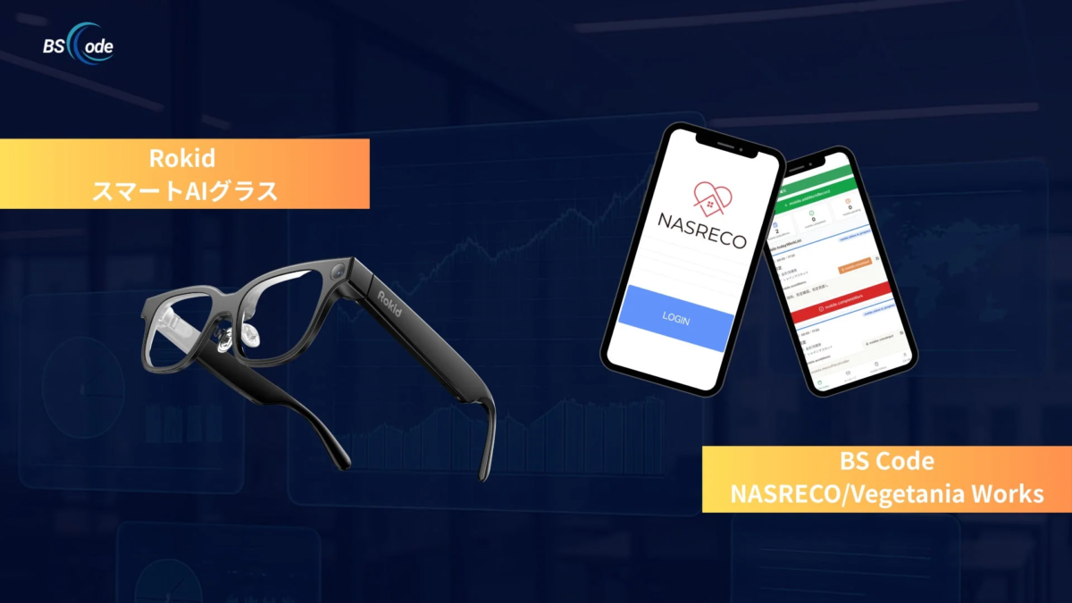 BSCodeのスマートAIグラスソリューション