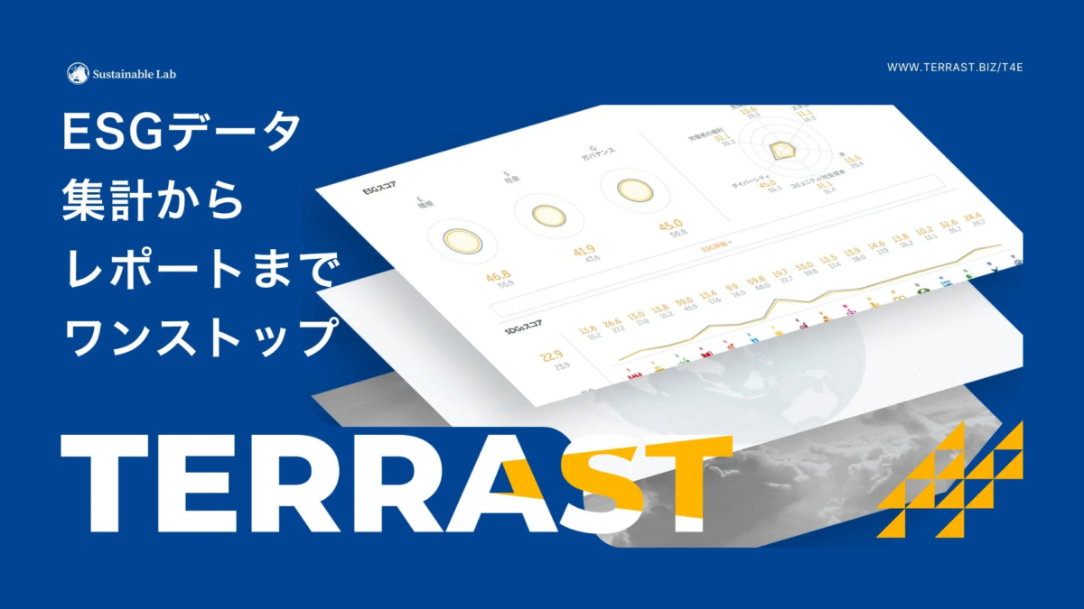 ESGデータ集計からレポートまでワントップ TERRAST
